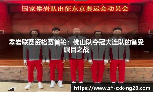 攀岩联赛资格赛首轮：佛山队夺冠大连队的备受瞩目之战