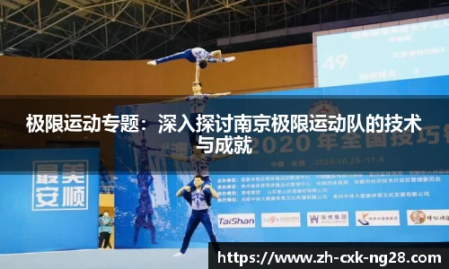 极限运动专题：深入探讨南京极限运动队的技术与成就